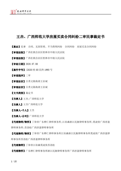 王杰、广西师范大学房屋买卖合同纠纷二审民事裁定书