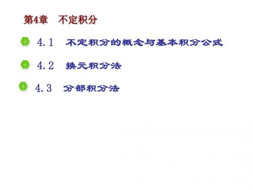 41不定积分的概念与基本积分公式