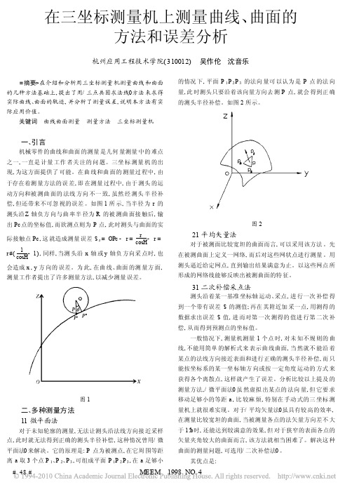 在三坐标测量机上测量曲线_曲面的方法和误差分析