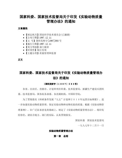 国家科委、国家技术监督局关于印发《实验动物质量管理办法》的通知