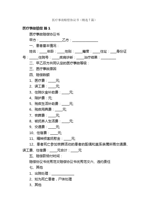 医疗事故赔偿协议书（精选7篇）