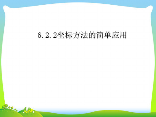 【最新】人教版七年级数学下册第六章《用坐标表示平移》公开课课件.ppt