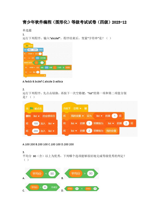 2023年12月scratch图形化编程等级考试试卷