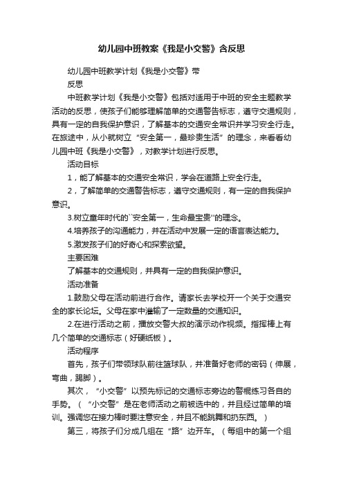 幼儿园中班教案《我是小交警》含反思