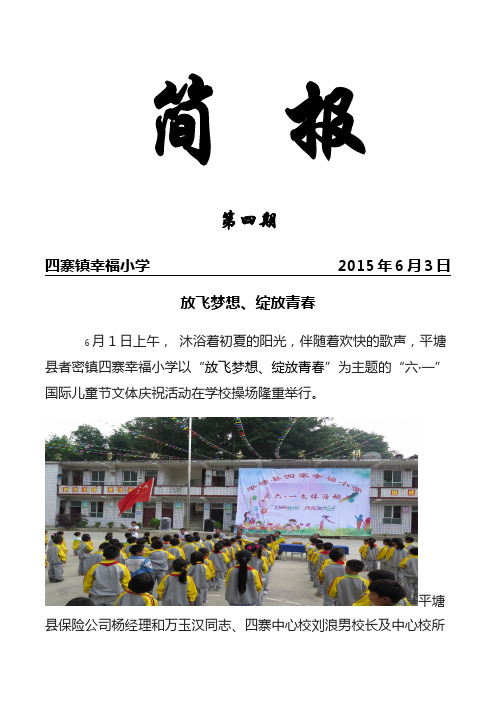 幸福小学2015年庆六一活动简报