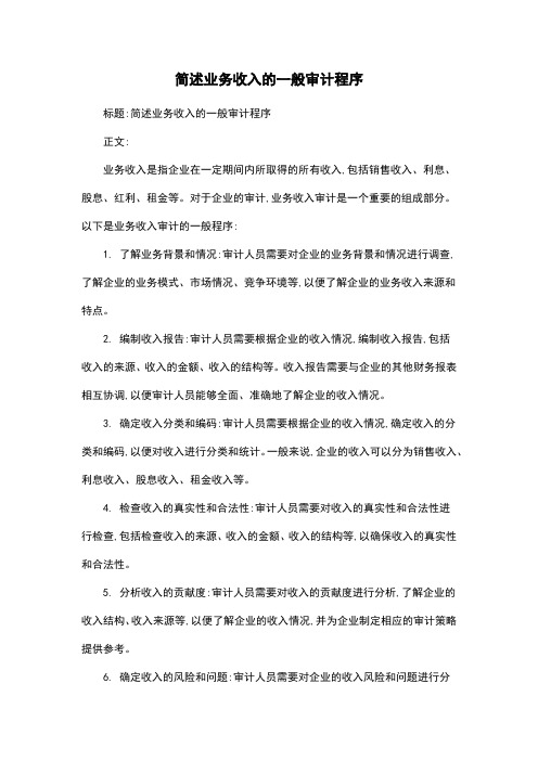 简述业务收入的一般审计程序