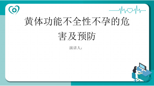 黄体功能不全性不孕危害及预防