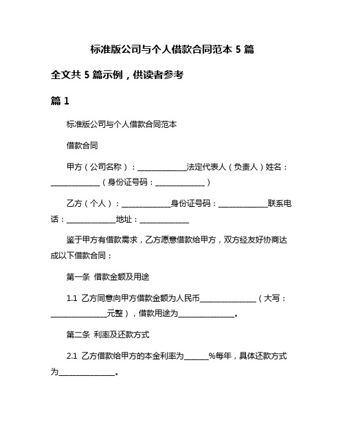 标准版公司与个人借款合同范本5篇