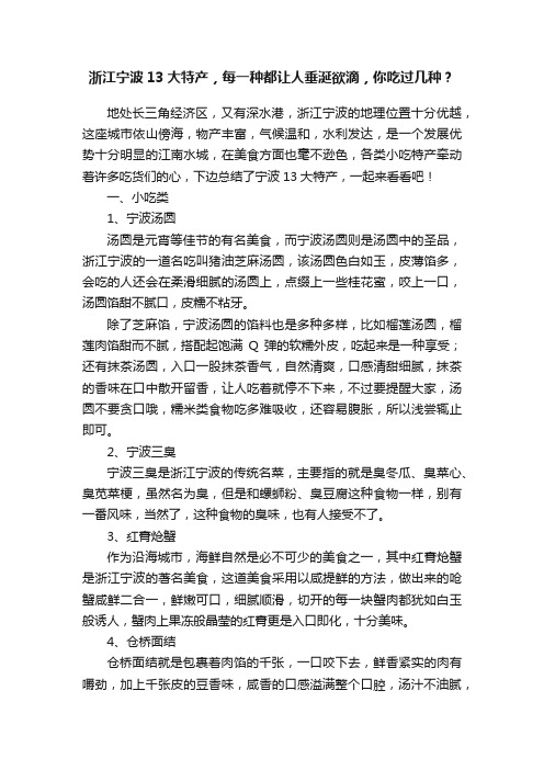 浙江宁波13大特产，每一种都让人垂涎欲滴，你吃过几种？