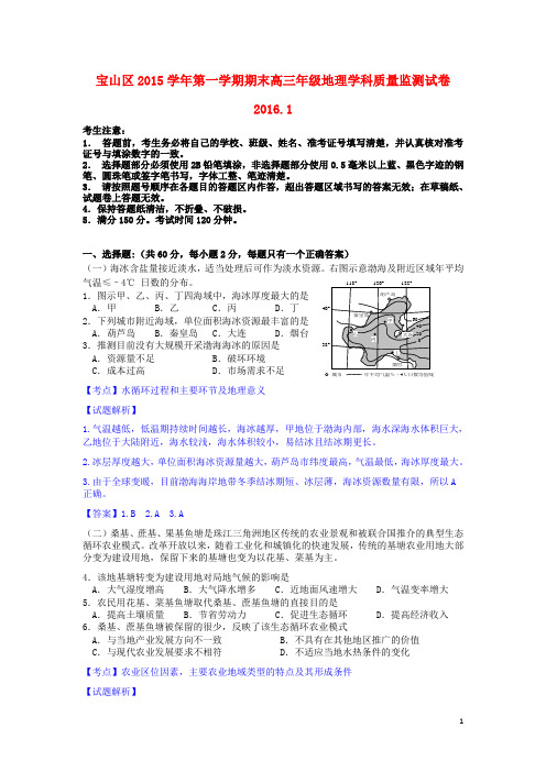 上海市宝山区高三地理上学期期末考试试卷(含解析)