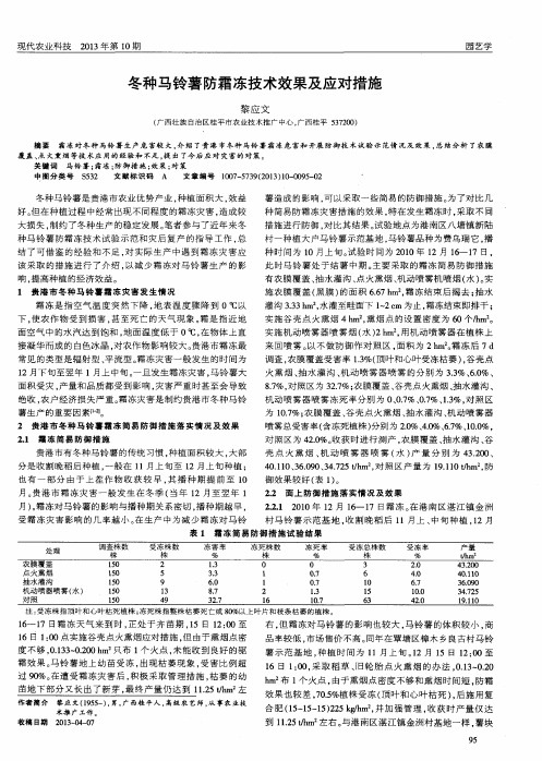 冬种马铃薯防霜冻技术效果及应对措施