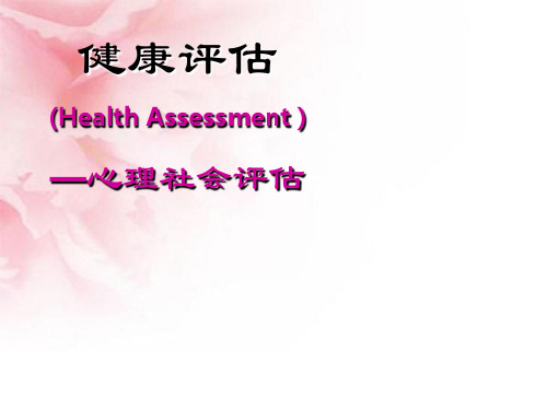 健康评估(HealthAssessment)—心理社会评估