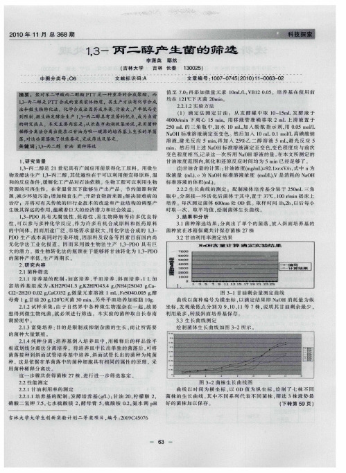 1,3-丙二醇产生菌的筛选