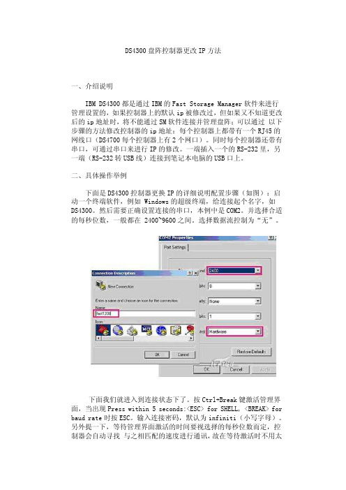 ds4300盘阵控制器更改ip方法