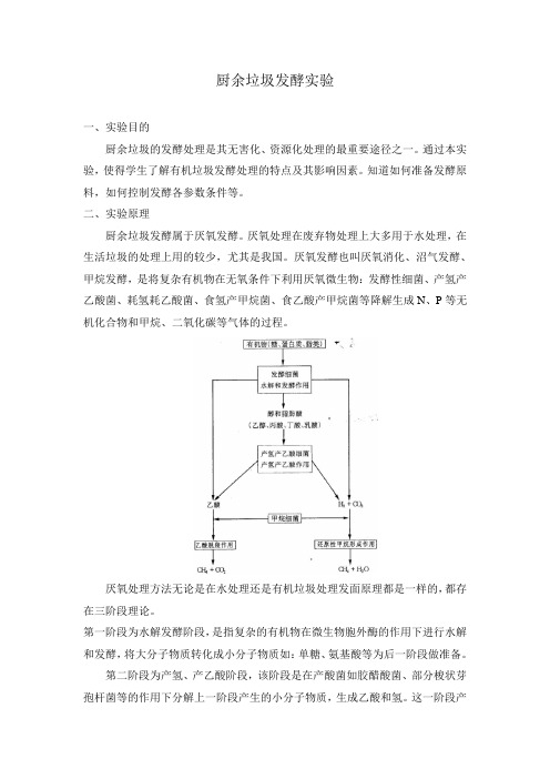 有机垃圾发酵处理实验