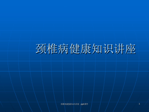 颈椎病健康知识讲座 ppt课件