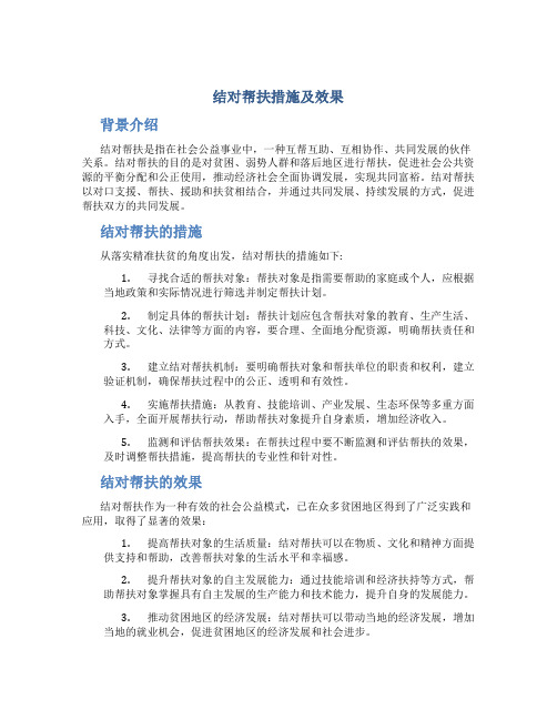 结对帮扶措施及效果