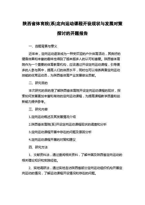 陕西省体育院(系)定向运动课程开设现状与发展对策探讨的开题报告