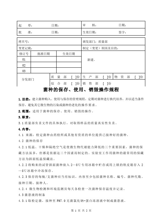 医疗器械公司 菌种的保存使用销毁操作规程