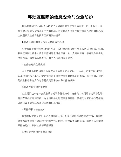 移动互联网的信息安全与企业防护