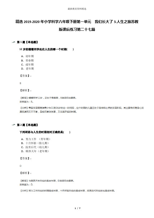 精选2019-2020年小学科学六年级下册第一单元 我们长大了3.人生之旅苏教版课后练习第二十七篇