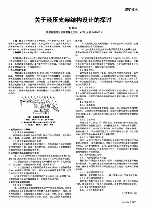 关于液压支架结构设计的探讨