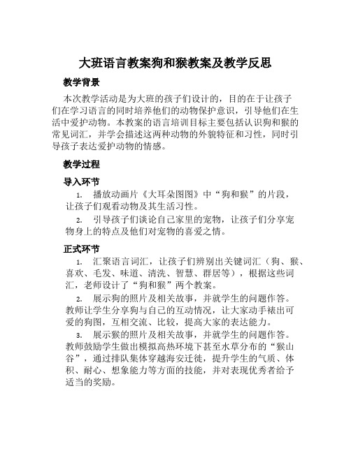 大班语言教案狗和猴教案及教学反思