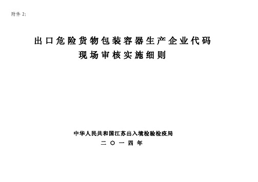 出口危险货物包装容器生产企业代码现场审核实施细则