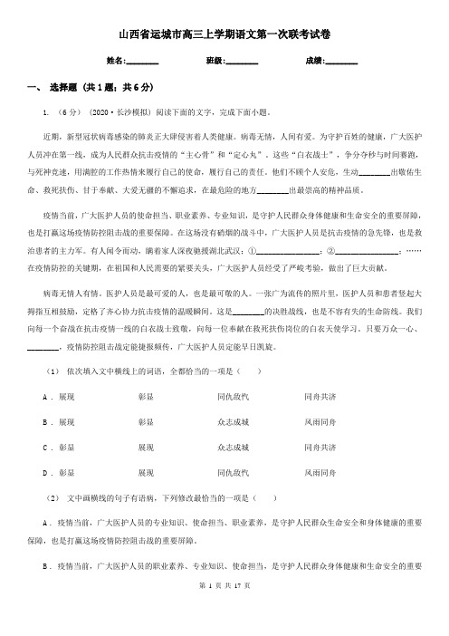 山西省运城市高三上学期语文第一次联考试卷