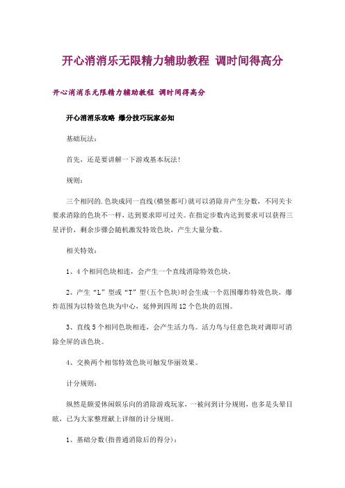 开心消消乐无限精力辅助教程 调时间得高分