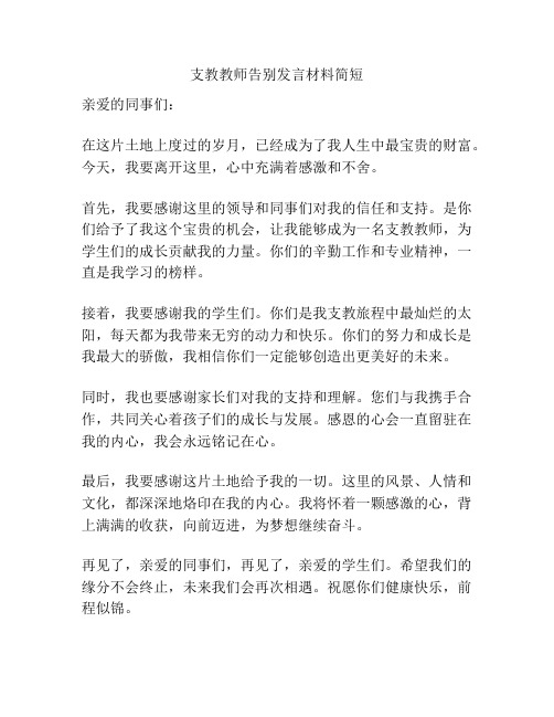 支教教师告别发言材料简短