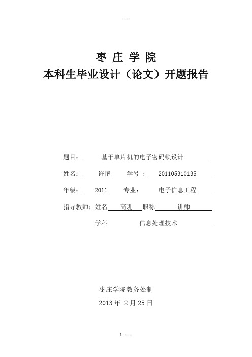 基于单片机控制的电子密码锁的设计--开题报告