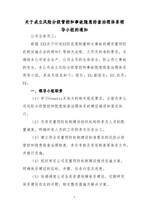 关于成立风险分级管控和事故隐患排查治理体系领导小组的通知