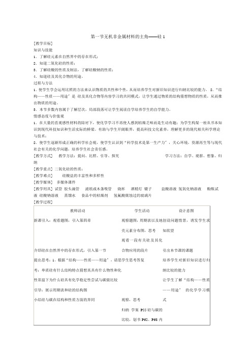 《无机非金属材料的主角-硅》教案12(人教版必修1)