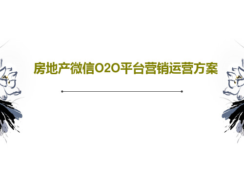 房地产微信O2O平台营销运营方案18页PPT