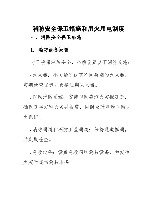 消防安全保卫措施和用火用电制度