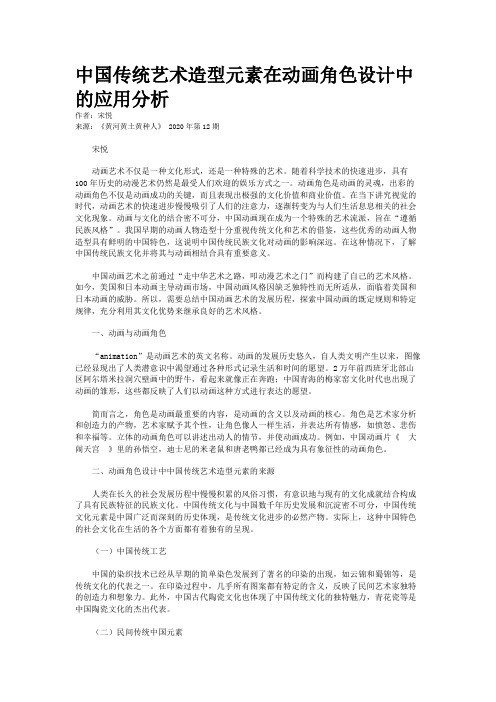 中国传统艺术造型元素在动画角色设计中的应用分析