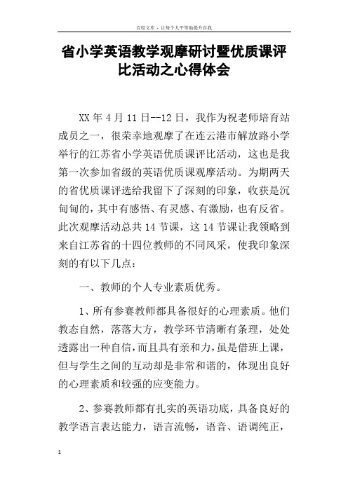 省小学英语教学观摩研讨暨优质课评比活动之心得体会
