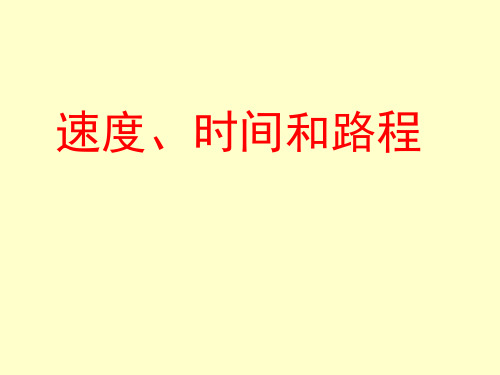 四年级上册数学快捷的物流运输--解决问题青岛版