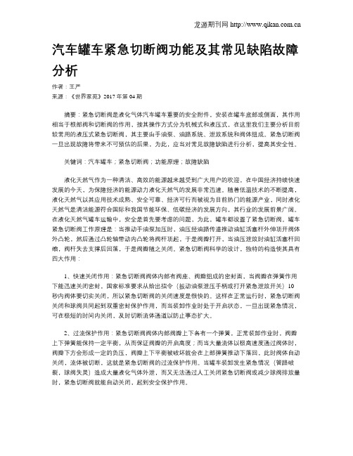 汽车罐车紧急切断阀功能及其常见缺陷故障分析