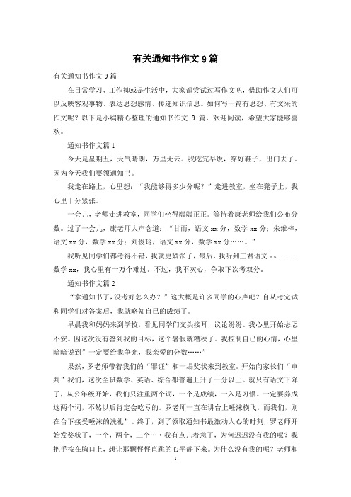 有关通知书作文9篇