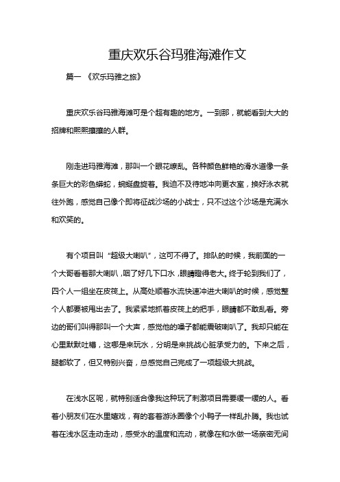 重庆欢乐谷玛雅海滩作文