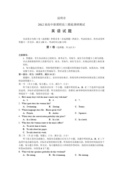 云南省昆明市2012届高中新课程高三摸底调研测试(英语)