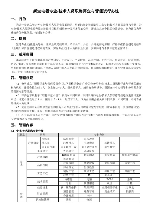 新宝电器专业、技术人员职称评定与管理试行办法