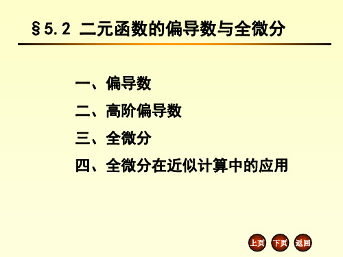 5.2 二元函数的偏导数与全微分