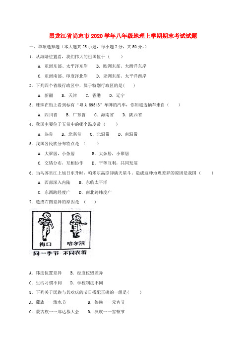 黑龙江省尚志市2020学年八年级地理上学期期末考试试题 新人教版