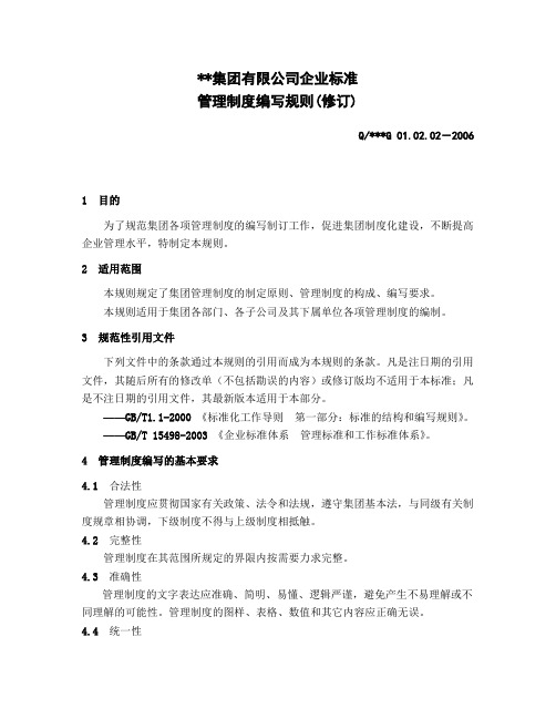 公司企业标准管理制度编写规则