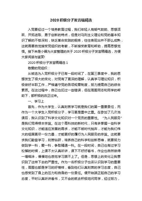 2020积极分子发言稿精选