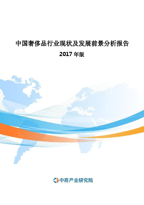 2017-2022年中国奢侈品行业现状及发展前景分析报告