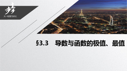 高2021届高2018级苏教版步步高大一轮高三数学复习课件第三章 3.3